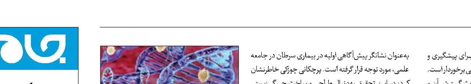 تشخیص زودهنگام سرطان پستان با حسگر زیستی ایرانی
