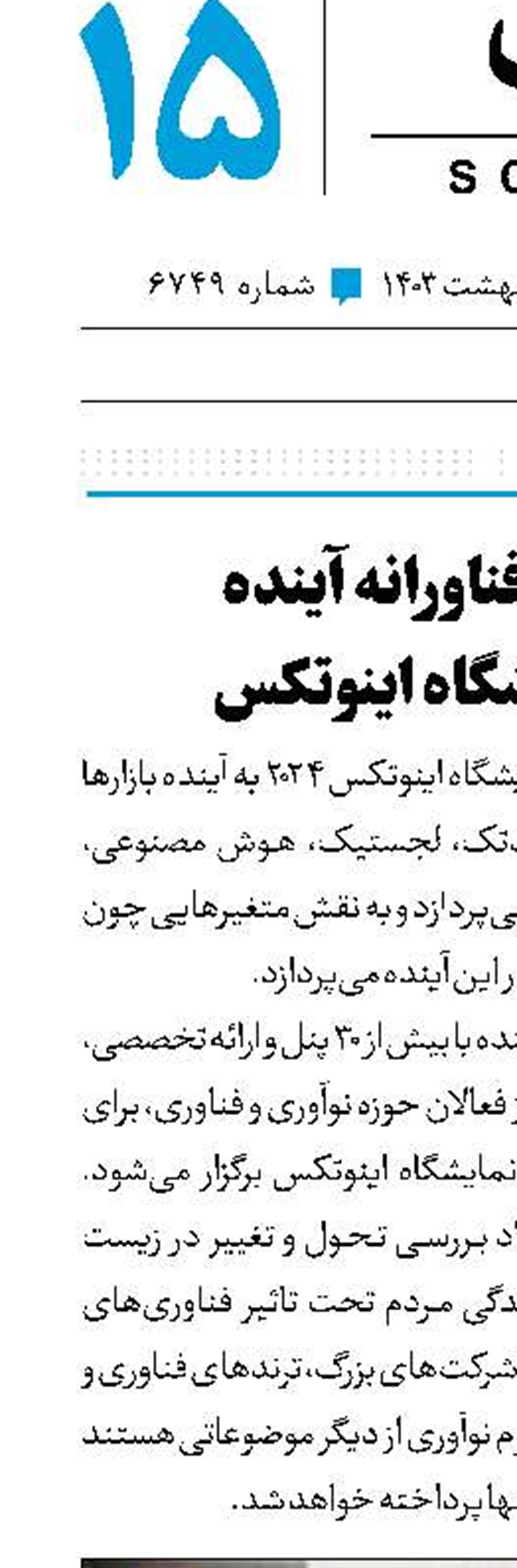 زندگی فناورانه آینده در نمایشگاه اینوتکس 
