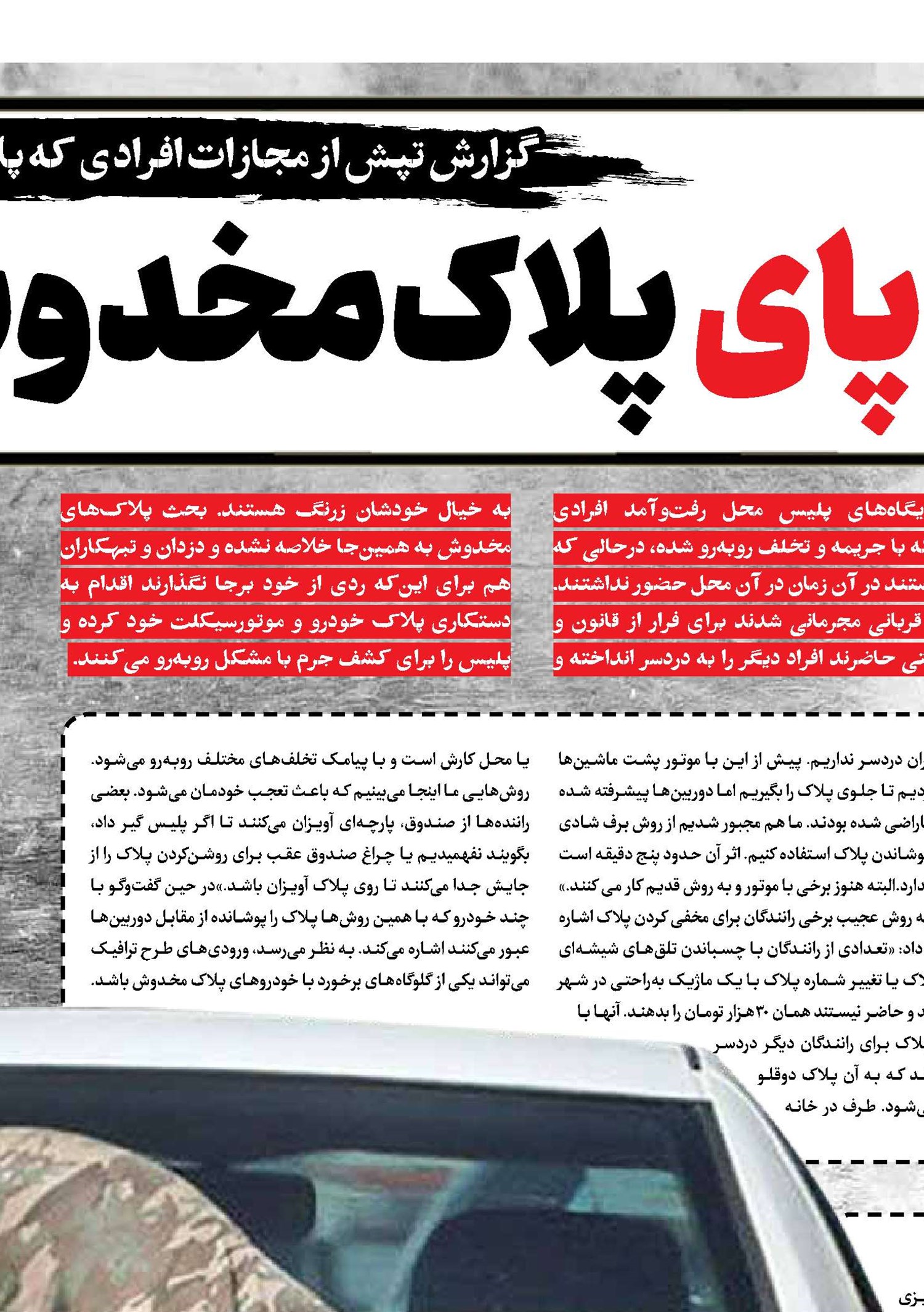 ردپای پلاک‌مخدوش‌ها در جرایم 