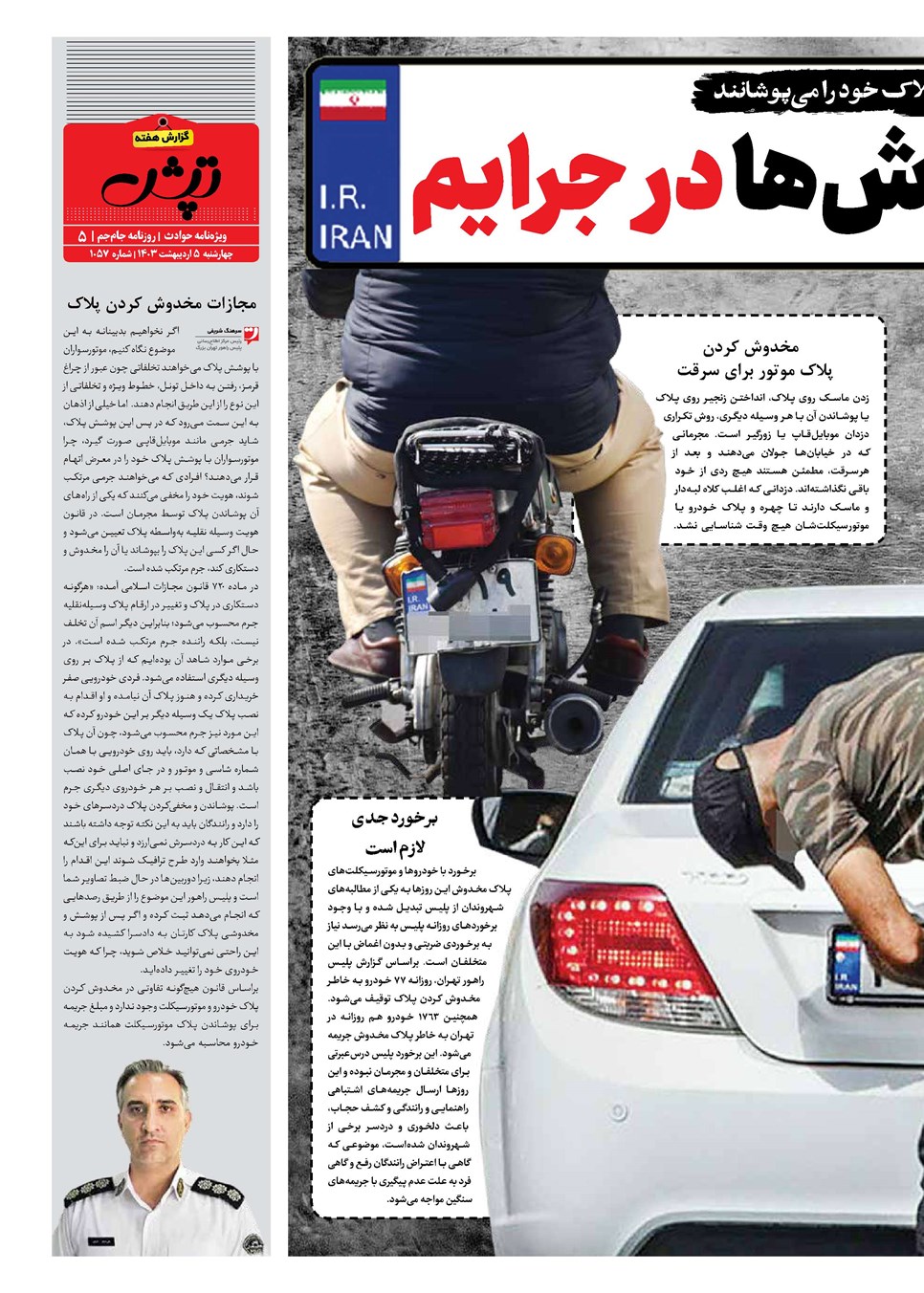 روزنامه تاریخ ۵ اردیبهشت ۱۴۰۳