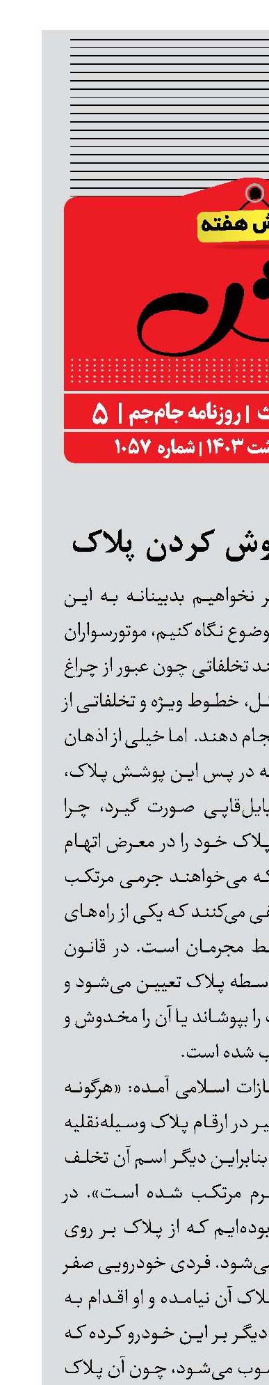 مجازات مخدوش کردن پلاک