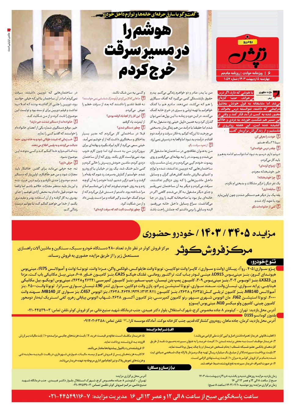 روزنامه تاریخ ۵ اردیبهشت ۱۴۰۳