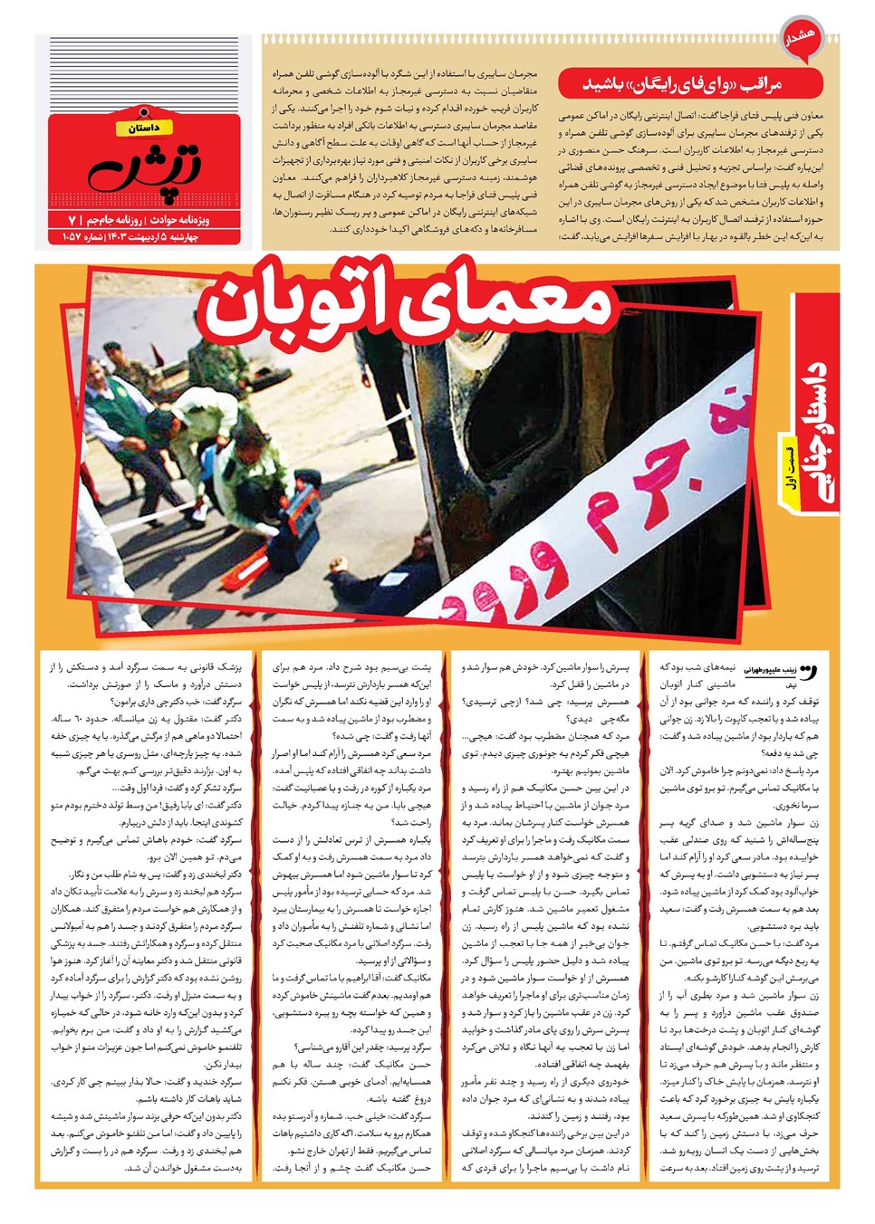 روزنامه تاریخ ۵ اردیبهشت ۱۴۰۳
