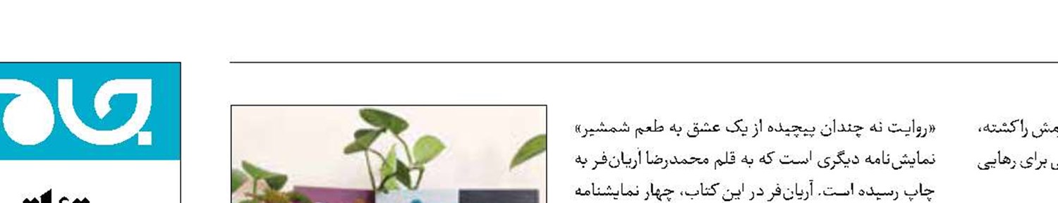 انتشار ۳نمایشنامه در آستانه نمایشگاه کتاب