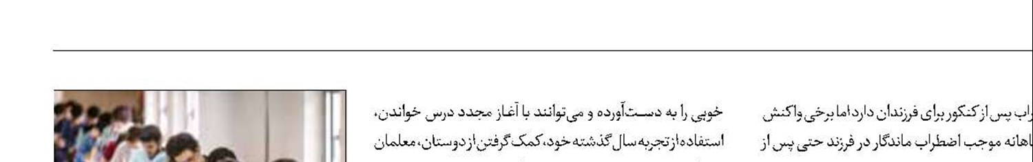 نحوه برخورد والدین با فرزندان پس از کنکور