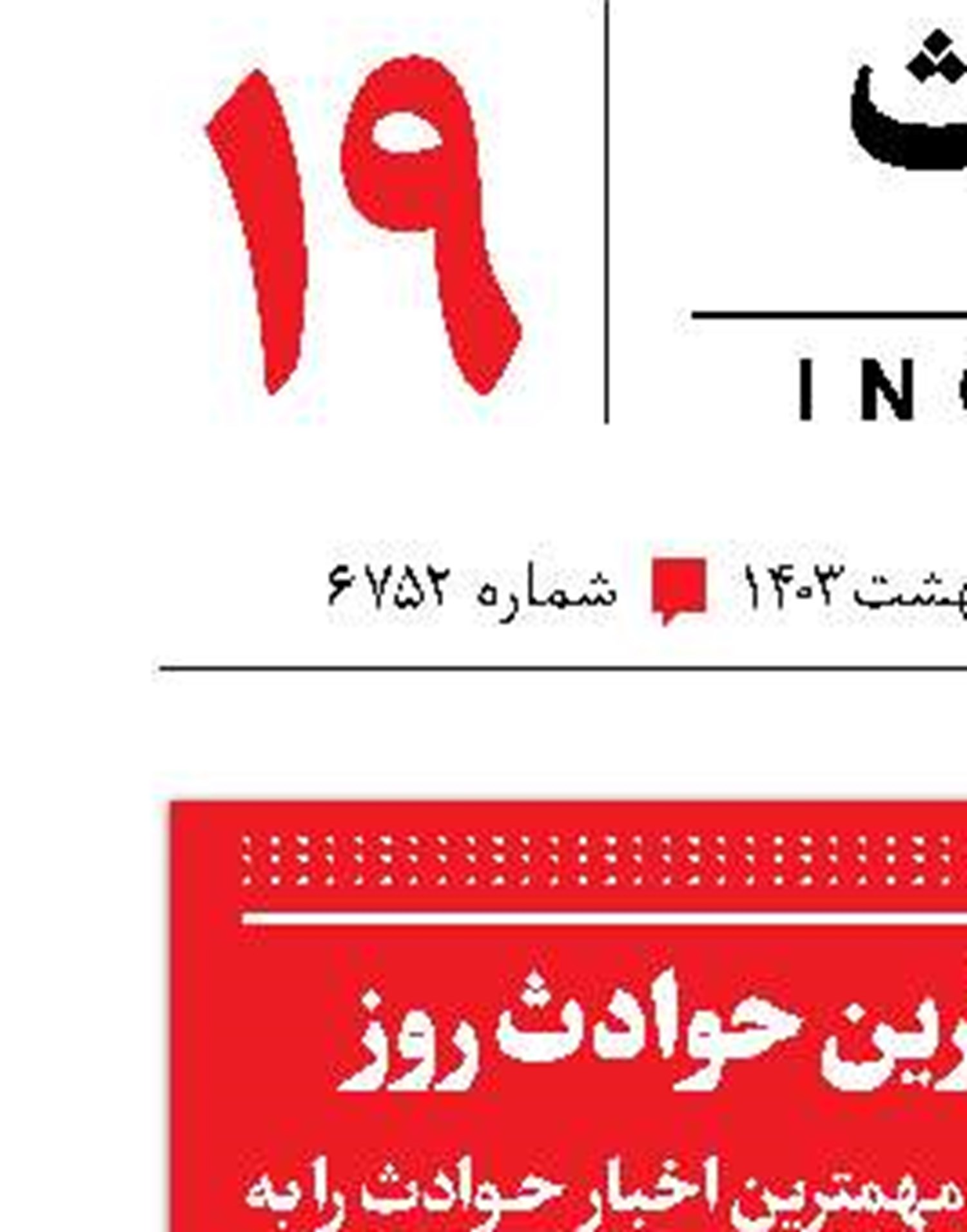 روایت مهم‌ترین حوادث روز