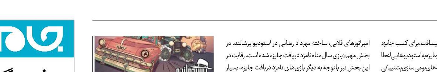 دو بازی ایرانی نامزد یک جایزه معتبر شد