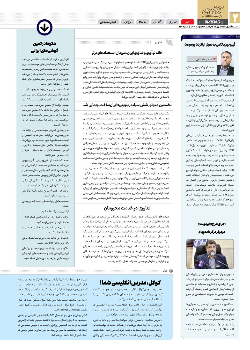 روزنامه تاریخ ۹ اردیبهشت ۱۴۰۳