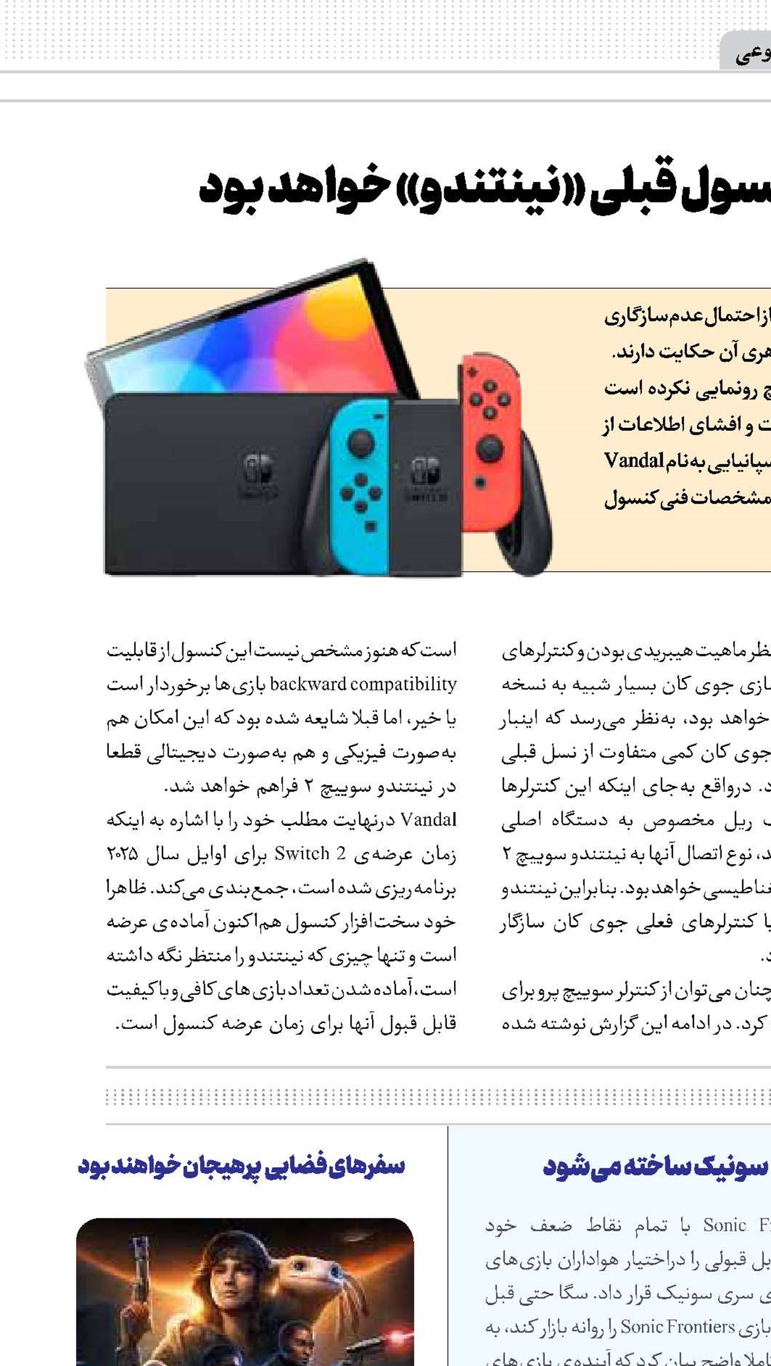 سوییچ 2 بزرگ‌تر ازکنسول قبلی «نینتندو» خواهدبود