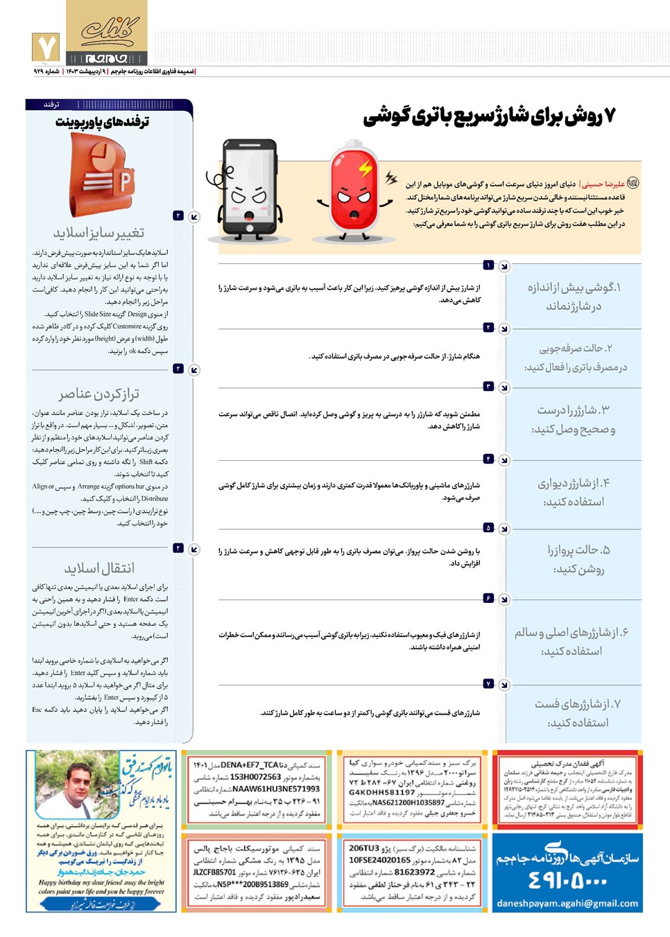روزنامه تاریخ ۹ اردیبهشت ۱۴۰۳