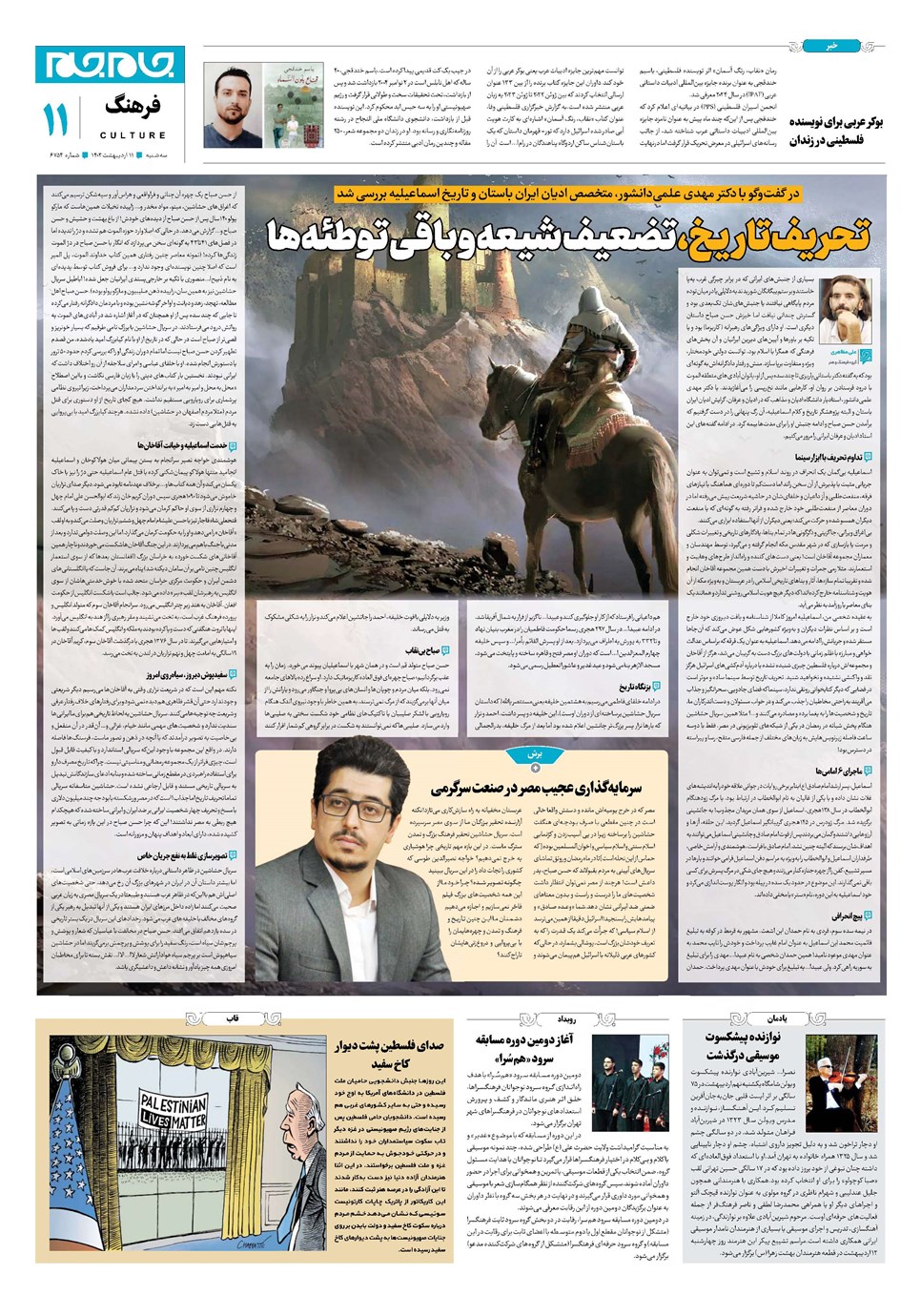 روزنامه تاریخ ۱۱ اردیبهشت ۱۴۰۳