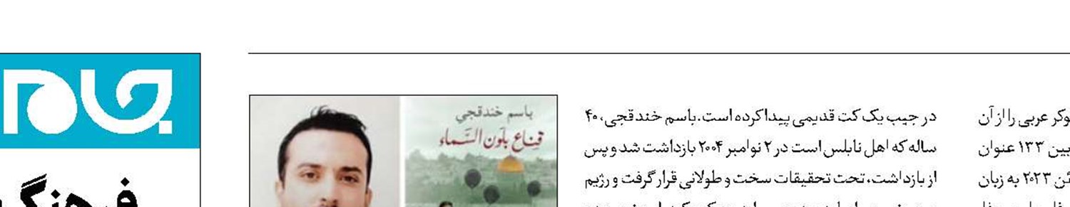 بوکر عربی برای نویسنده فلسطینی در زندان