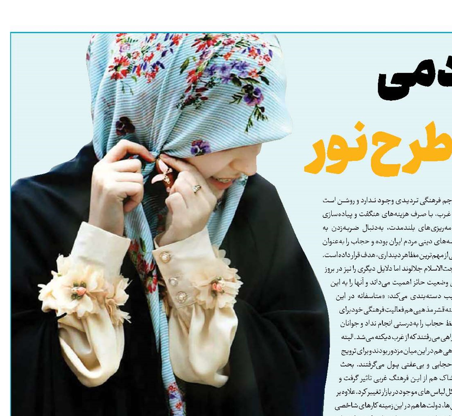 پشتوانه مردمی ضامن موفقیت طرح نور
