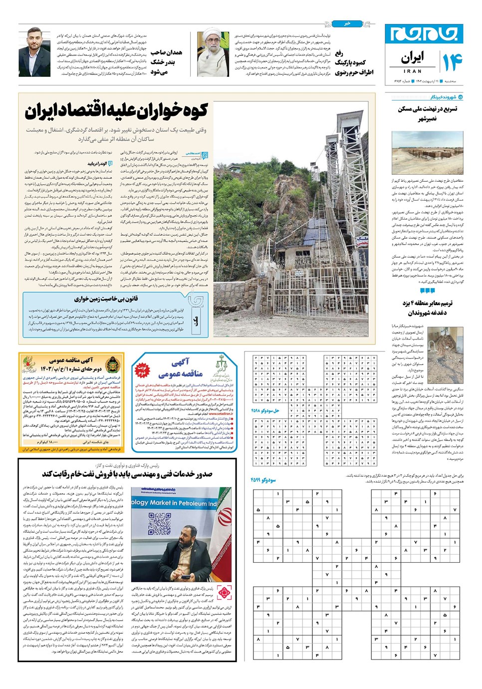 روزنامه تاریخ ۱۱ اردیبهشت ۱۴۰۳