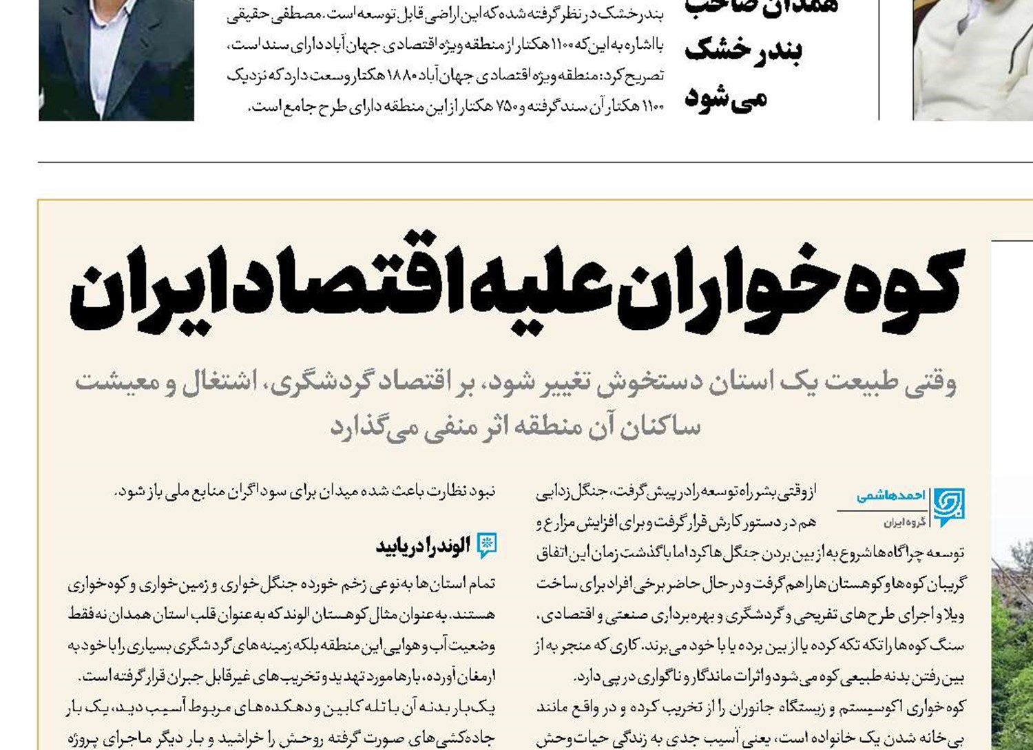 کوه‌خواران علیه اقتصاد ایران