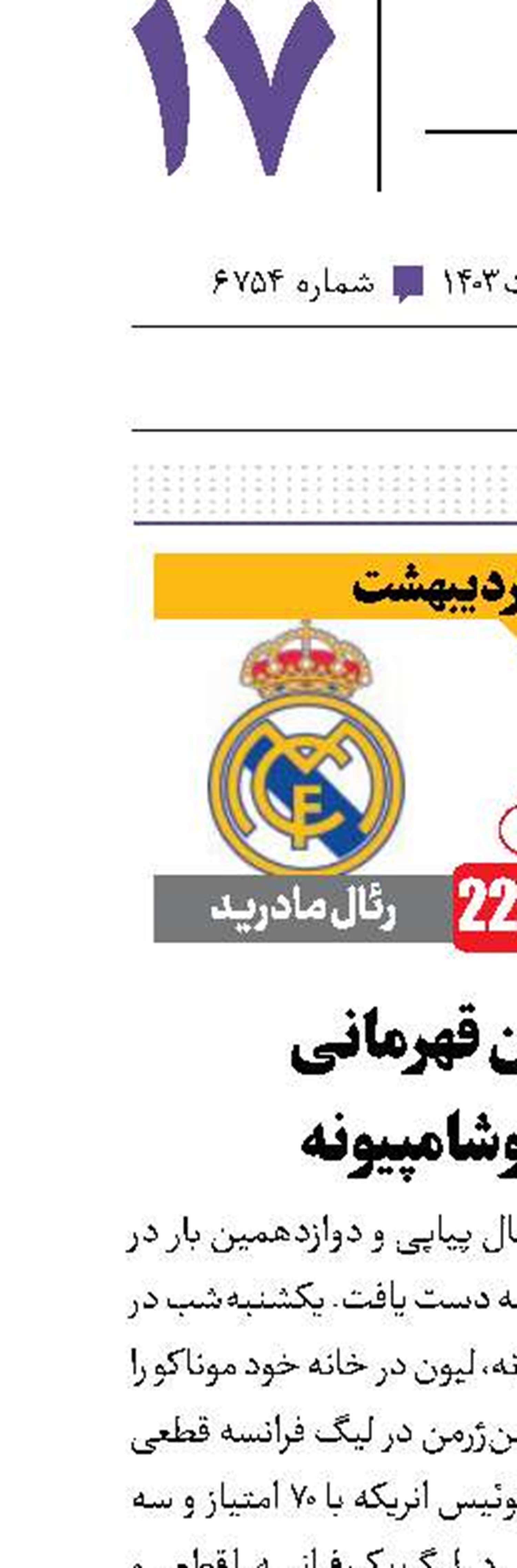 دوازدهمین قهرمانی PSG در لوشامپیونه