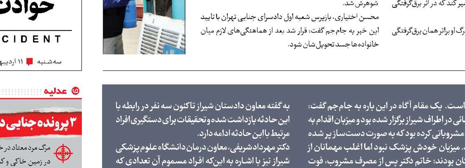 پشت پرده مسمومیت الکلی پزشکان در شیراز