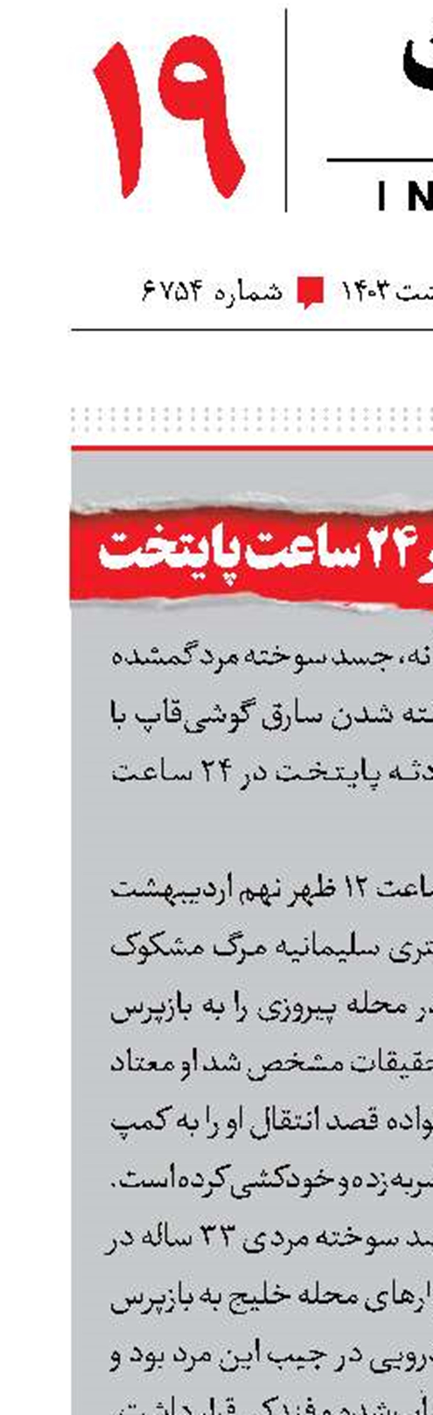 3پرونده جنایی در 24ساعت پایتخت