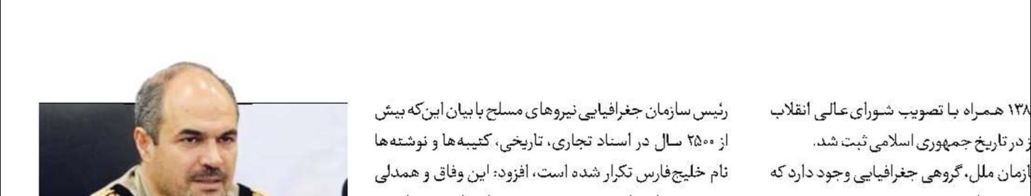 کسی نمی‌تواند نام «خلیج‌فارس» را جعل کند 