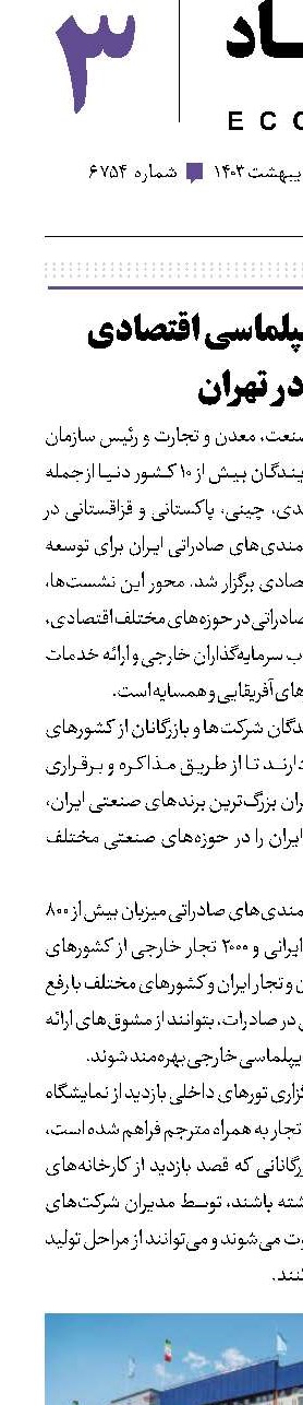 توسعه دیپلماسی اقتصادی در تهران