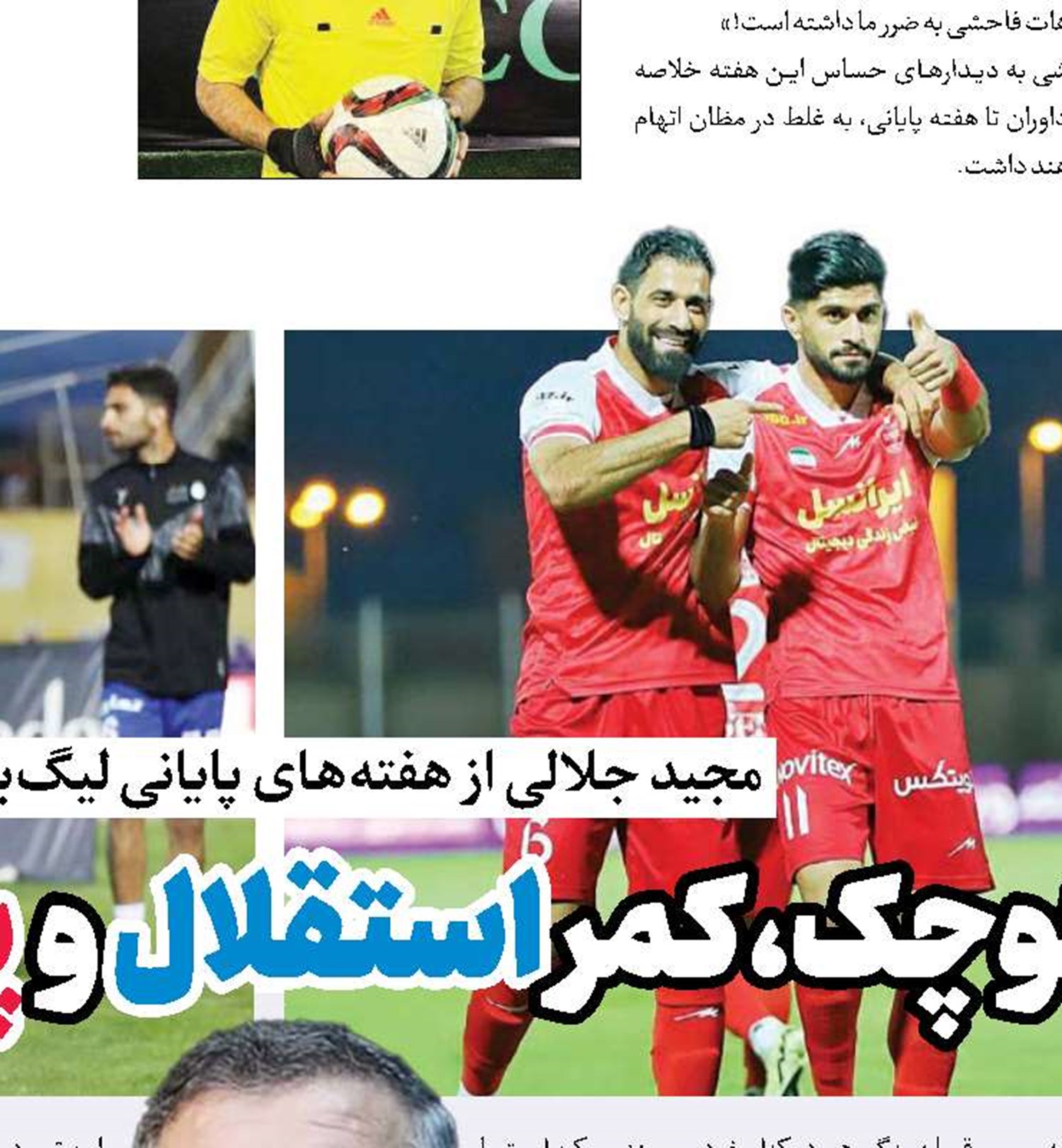 یک حاشیه کوچک، کمر استقلال و پرسپولیس را می‌شکند