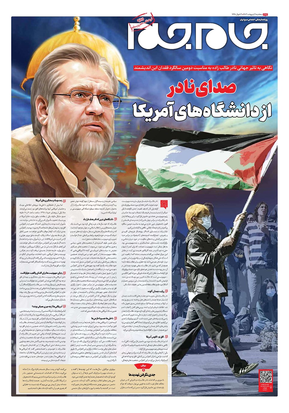 روزنامه تاریخ ۱۱ اردیبهشت ۱۴۰۳