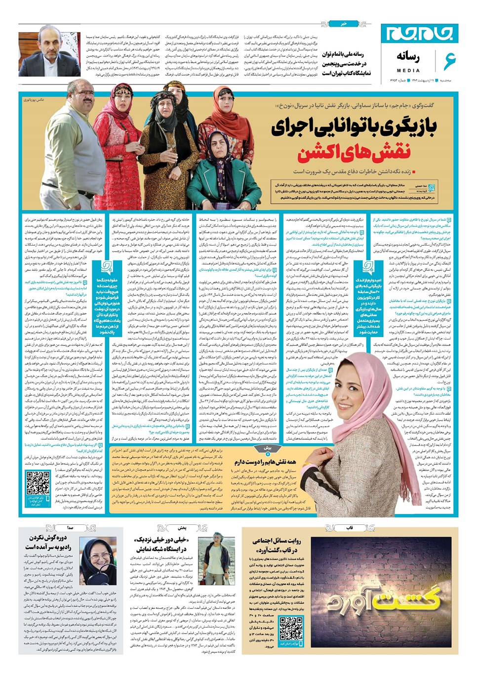 روزنامه تاریخ ۱۱ اردیبهشت ۱۴۰۳