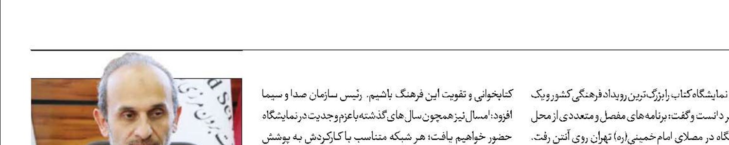 رسانه ملی با تمام توان در خدمت سی‌وپنجمین نمایشگاه کتاب تهران است