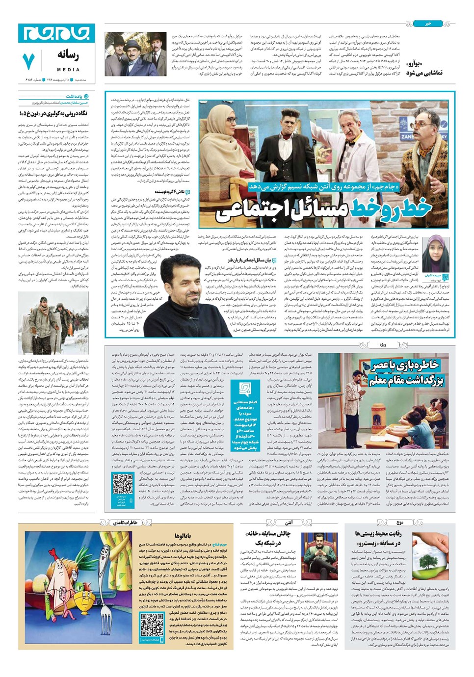 روزنامه تاریخ ۱۱ اردیبهشت ۱۴۰۳