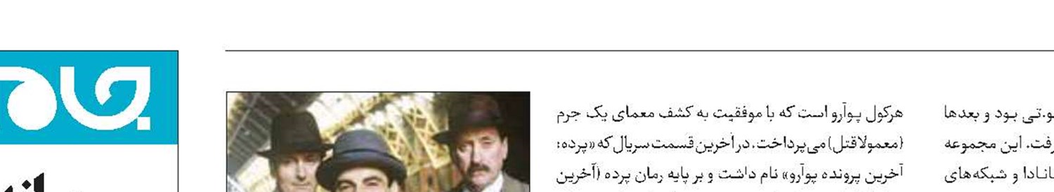 «پوآرو» تماشایی می‌شود