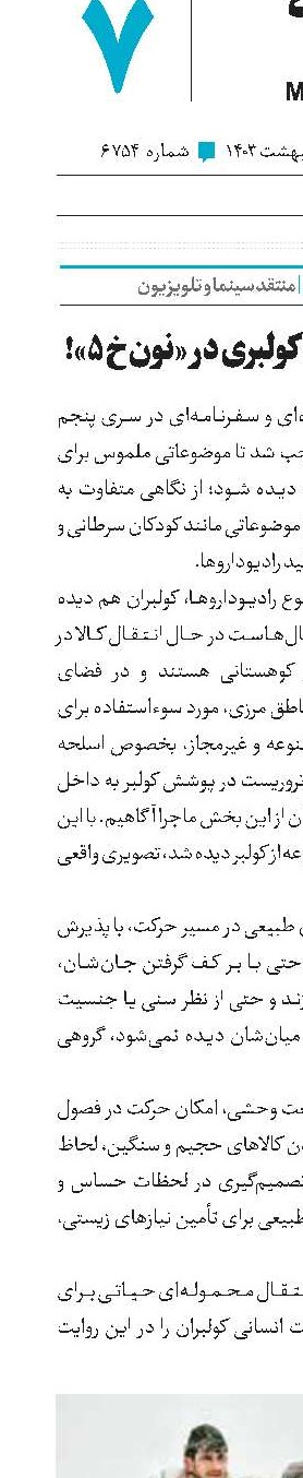 نگاه درونی به کولبری در «نون خ 5»!