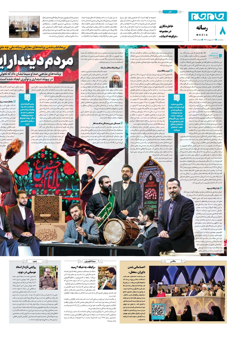 روزنامه تاریخ ۱۱ اردیبهشت ۱۴۰۳