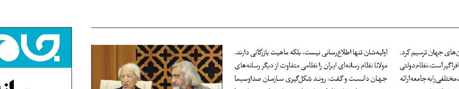 رویکرد امتی و جهانی رسانه‌ملی