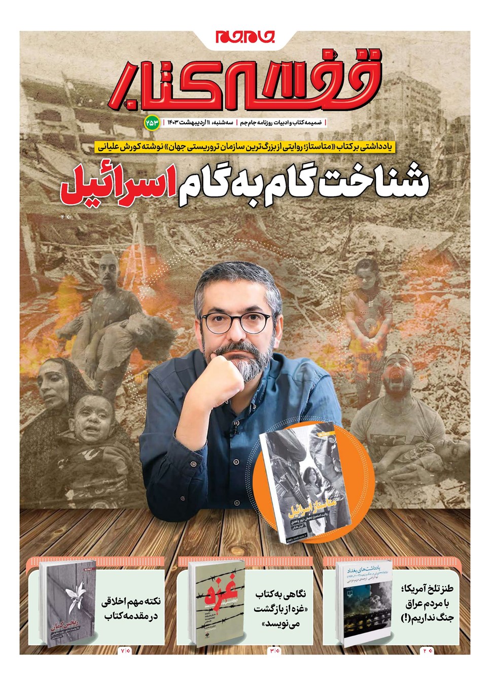 روزنامه تاریخ ۱۱ اردیبهشت ۱۴۰۳