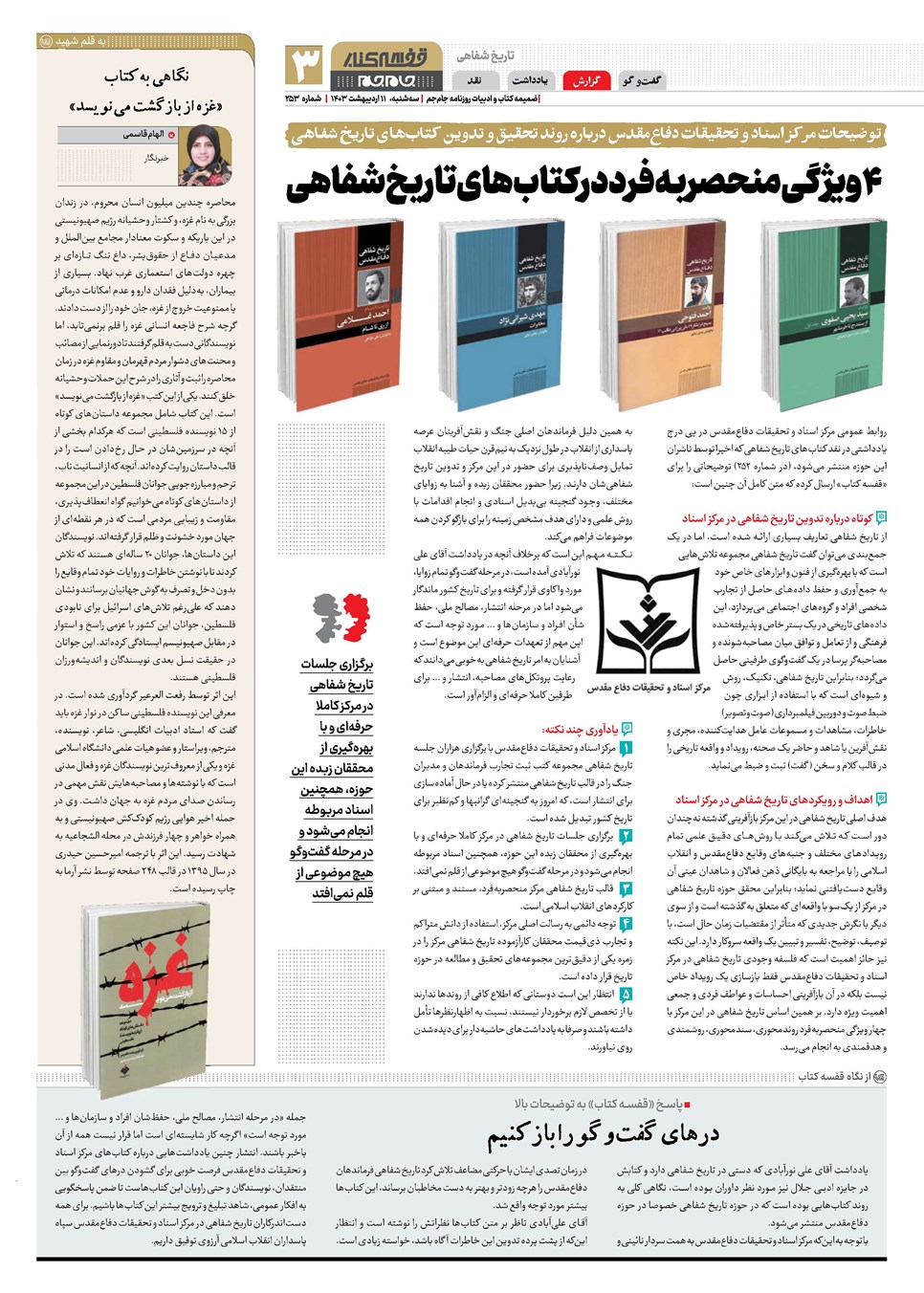 روزنامه تاریخ ۱۱ اردیبهشت ۱۴۰۳