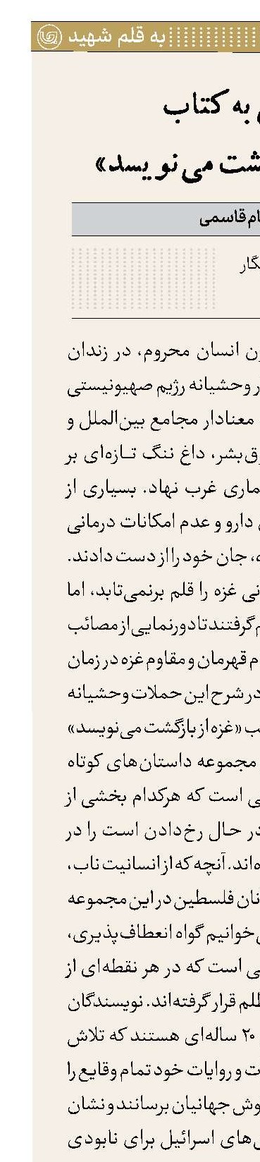 نگاهی به کتاب «غزه از بازگشت می‌نویسد»