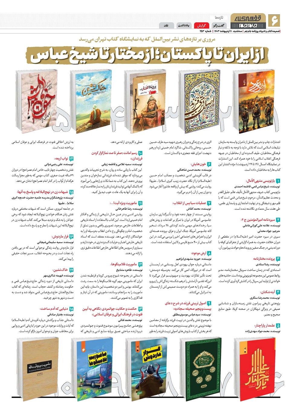 روزنامه تاریخ ۱۱ اردیبهشت ۱۴۰۳