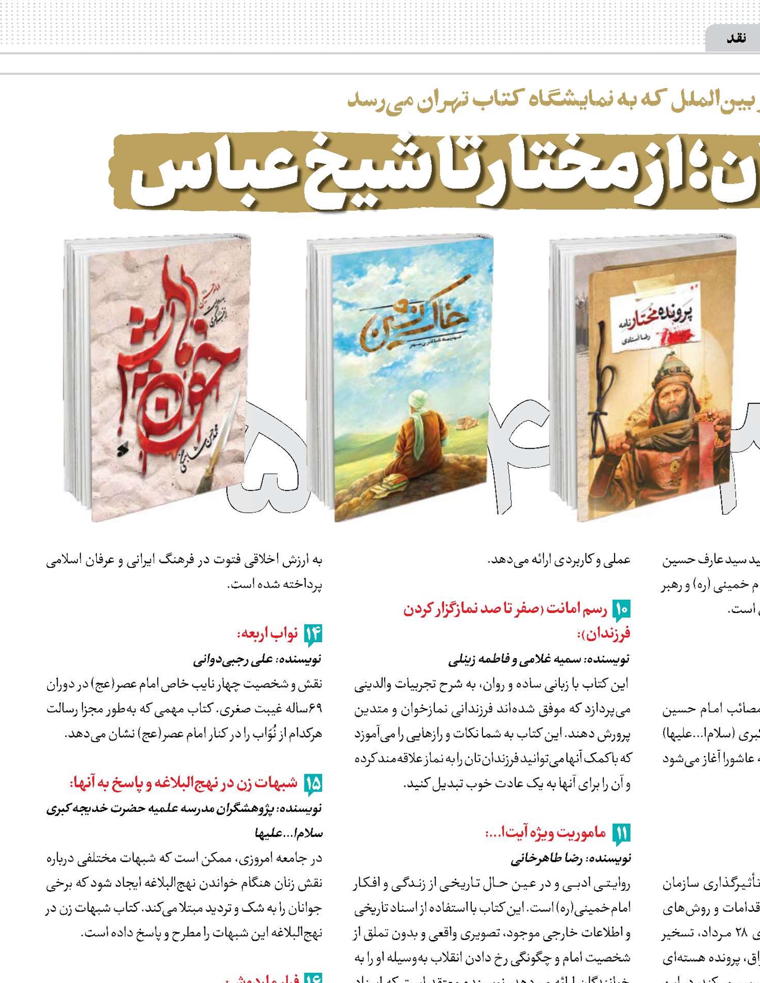 از ایران تا پاکستان؛ از مختار تا شیخ عباس