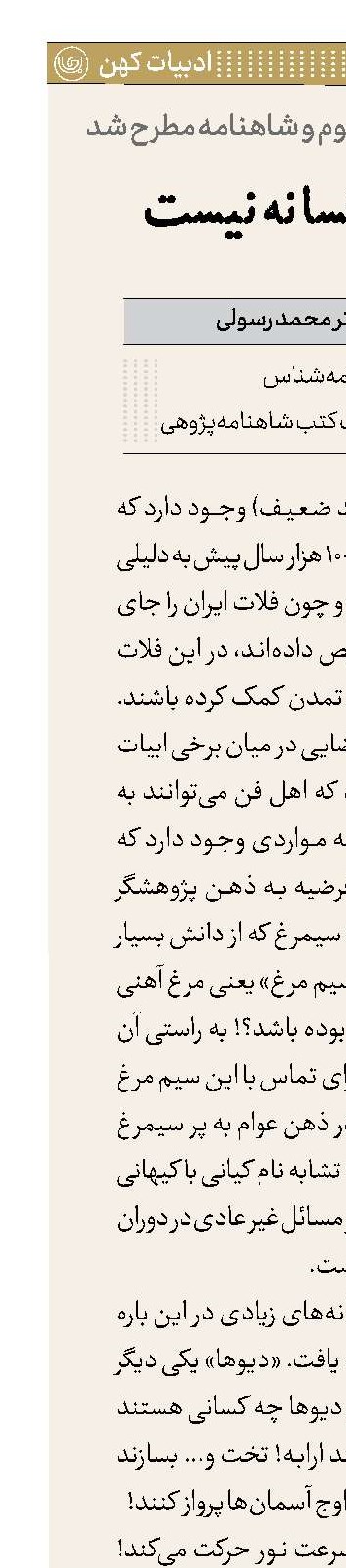 شاهنامه افسانه نیست