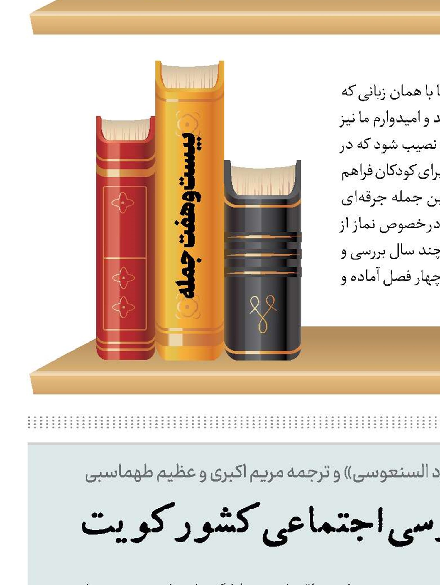 اثری جسورانه در بررسی اجتماعی کشور کویت