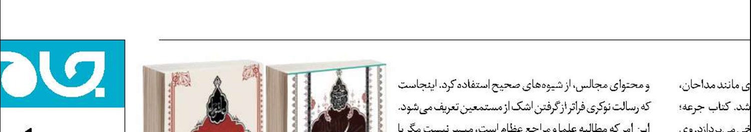 دو کتاب برای مداحان و منبری‌ها به نمایشگاه می‌رسد