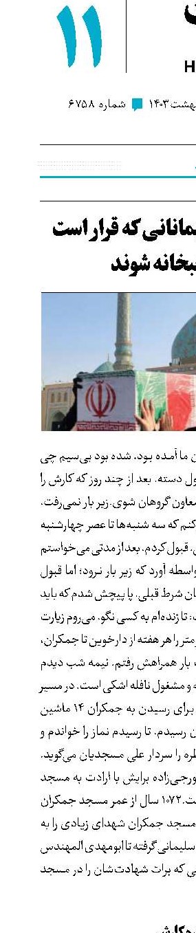 جمکران و مهمانانی که قرار است صاحبخانه شوند