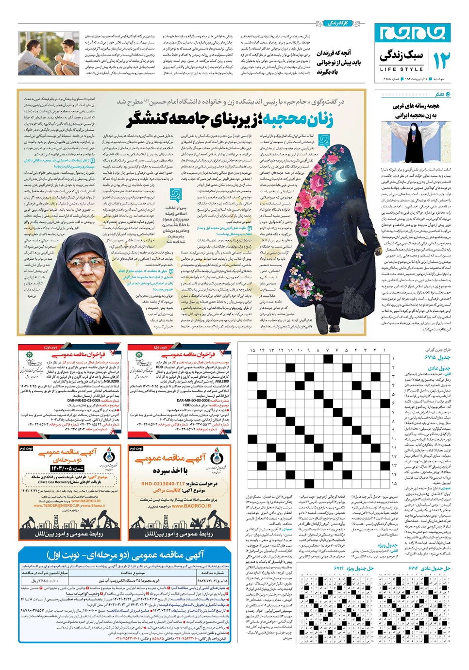 روزنامه تاریخ ۱۷ اردیبهشت ۱۴۰۳