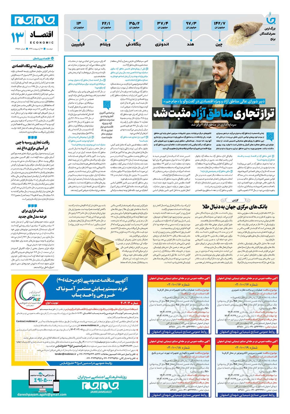 روزنامه تاریخ ۱۷ اردیبهشت ۱۴۰۳