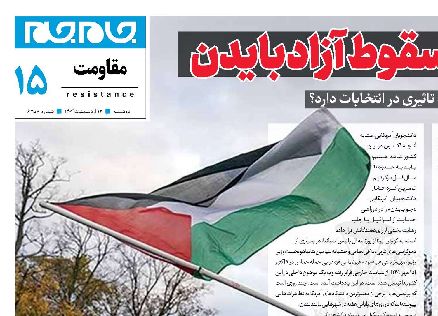 بیداری دانشگاه؛ سقوط آزاد بایدن 
