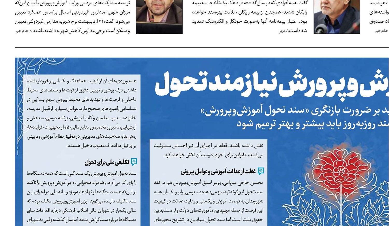 سند تحول آموزش و پرورش نیازمند تحول 