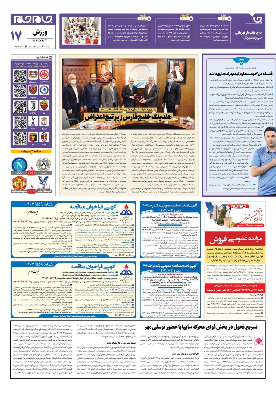 روزنامه تاریخ ۱۷ اردیبهشت ۱۴۰۳
