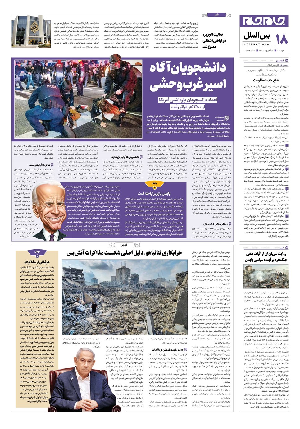 روزنامه تاریخ ۱۷ اردیبهشت ۱۴۰۳