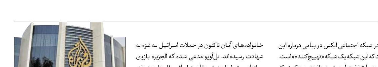 فعالیت الجزیره در اراضی اشغالی ممنوع شد