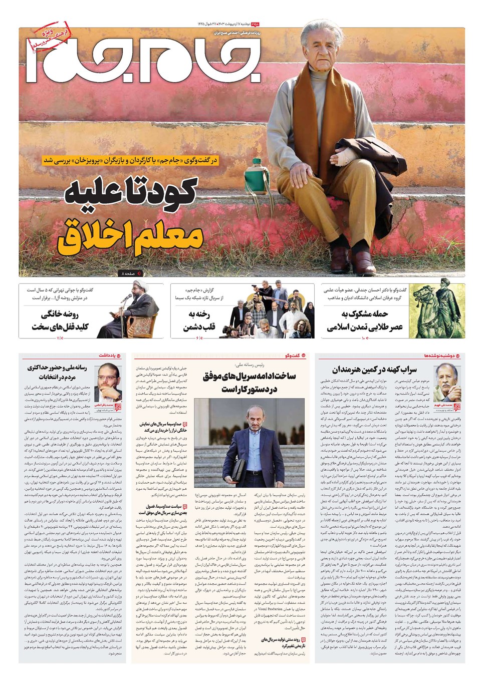 روزنامه تاریخ ۱۷ اردیبهشت ۱۴۰۳